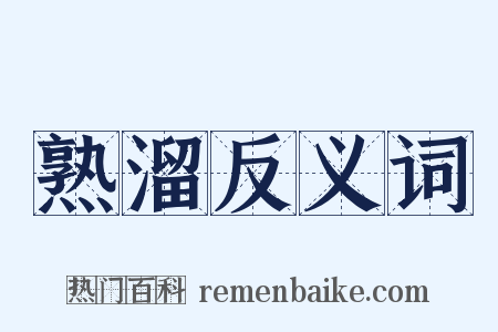 熟溜反义词是什么意思的图片